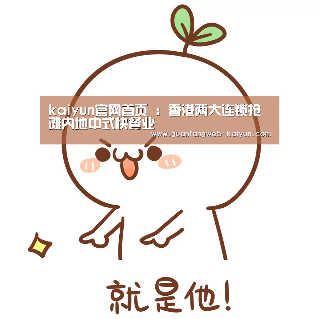 kaiyun官网首页 :香港两大连锁抢滩内地中式快餐业