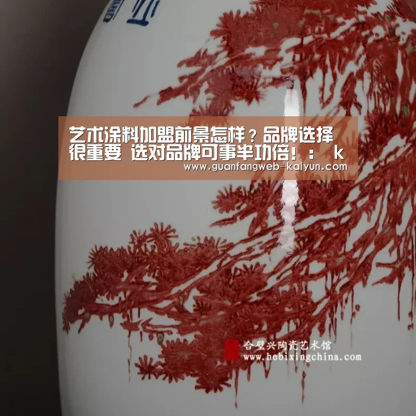 艺术涂料加盟前景怎样?品牌选择很重要 选对品牌可事半功倍!: kaiyun官网首页 (图2) kaiyun官网首页