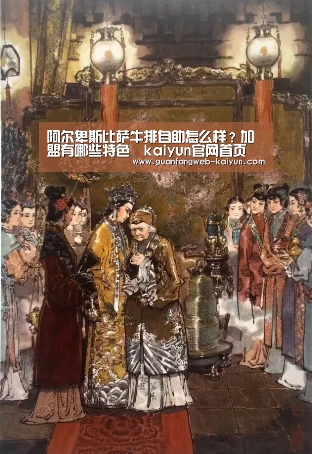 阿尔卑斯比萨牛排自助怎么样?加盟有哪些特色_ kaiyun官网首页 (图1) 即时比分入口
