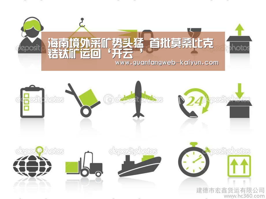 海南境外采矿势头猛 首批莫桑比克锆钛矿运回‘开云 ’(图1) 即时比分入口