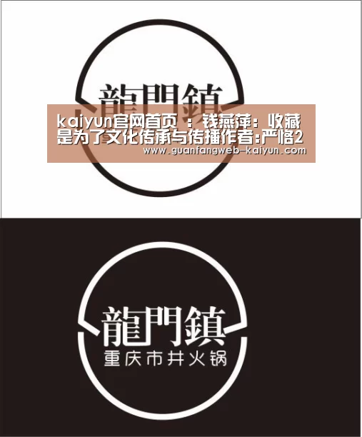 kaiyun官网首页 :钱燕萍:收藏是为了文化传承与传播作者:严恪2018-01-0609:55:04来源:中国文化报.panel-overla(图2) kaiyun官网首页