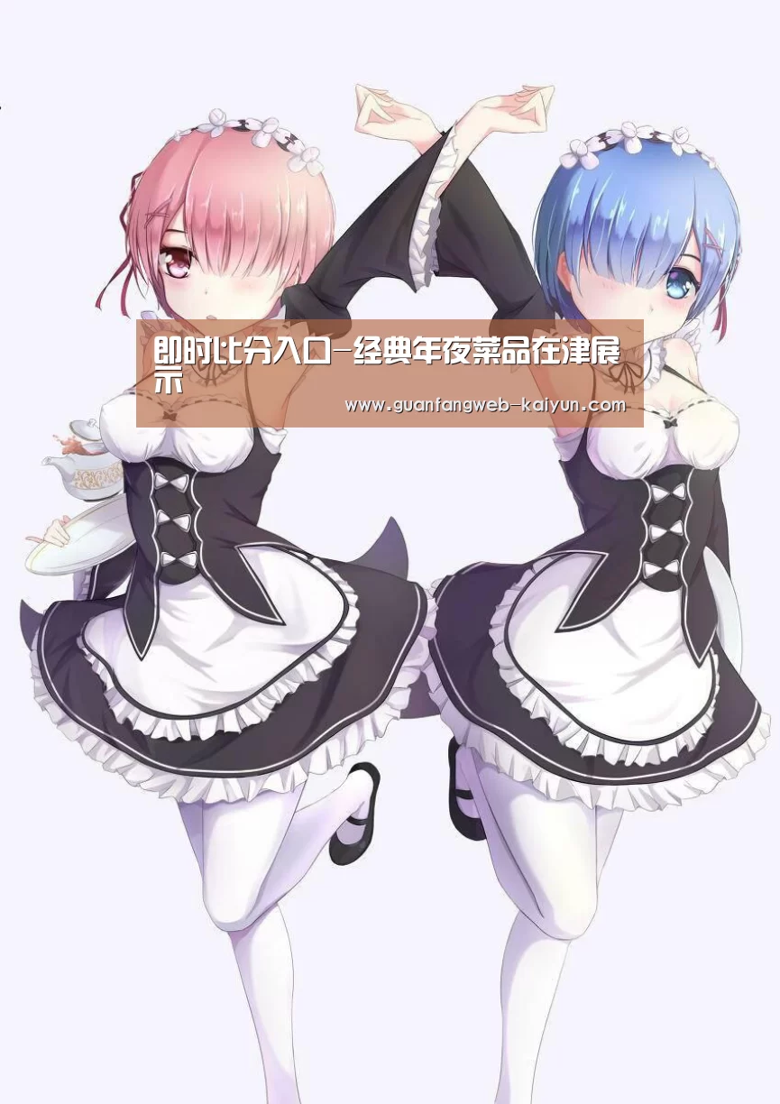 即时比分入口-经典年夜菜品在津展示(图2) 即时比分入口