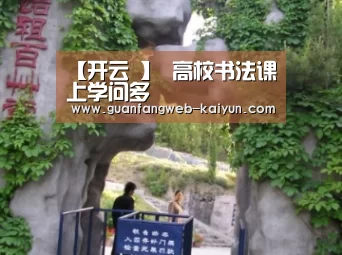 【开云 】
<h1>高校书法课上学问多(图1) kaiyun官网首页