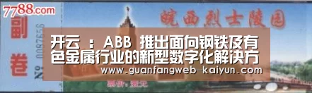 开云 :ABB 推出面向钢铁及有色金属行业的新型数字化解决方案套装,优化数据分析(图2) 即时比分入口