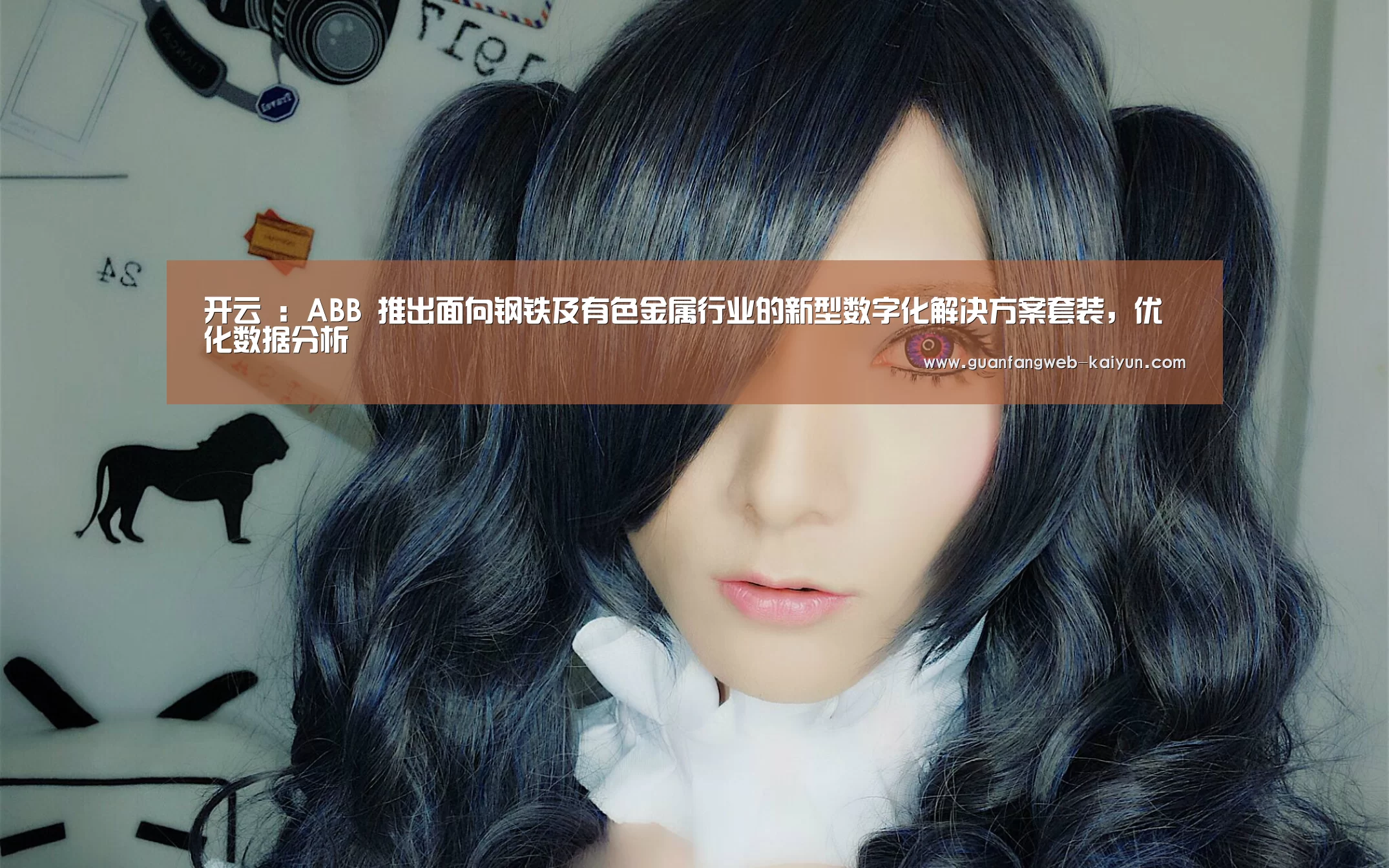开云 :ABB 推出面向钢铁及有色金属行业的新型数字化解决方案套装,优化数据分析(图3) 即时比分入口