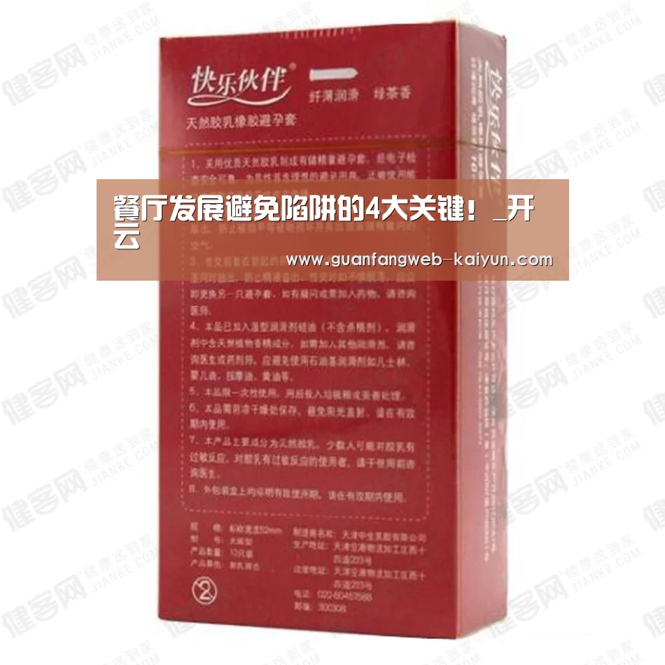 餐厅发展避免陷阱的4大关键!_开云 (图2) 即时比分入口
