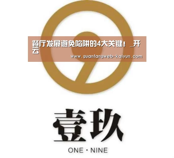 餐厅发展避免陷阱的4大关键!_开云 (图1) 开云