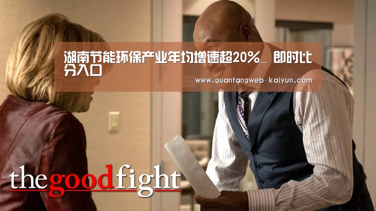 湖南节能环保产业年均增速超20%_ 即时比分入口(图1) 开云