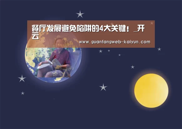 餐厅发展避免陷阱的4大关键!_开云 (图3) 即时比分入口