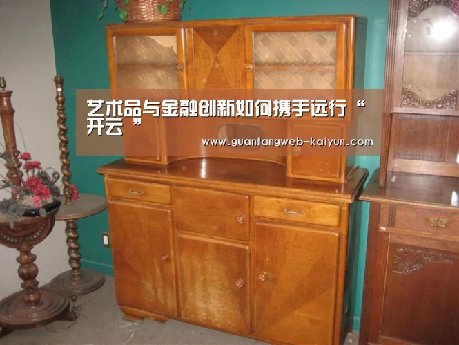 艺术品与金融创新如何携手远行“开云 ”(图2) 开云