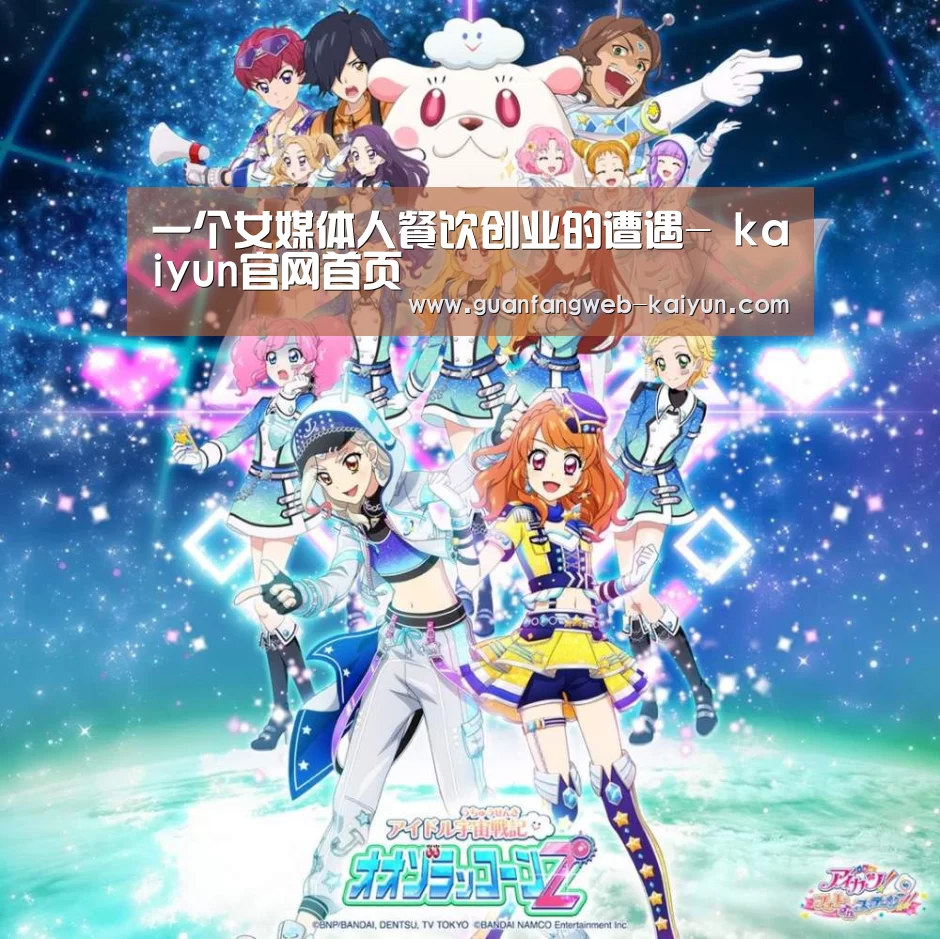 一个女媒体人餐饮创业的遭遇- kaiyun官网首页 (图1) 开云