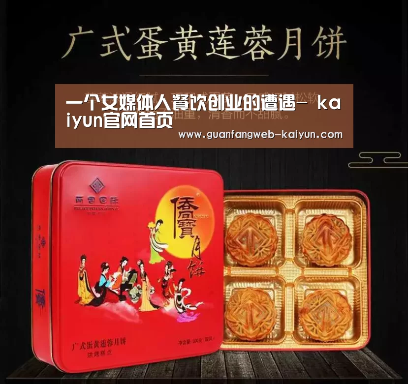 一个女媒体人餐饮创业的遭遇- kaiyun官网首页 (图2) 开云