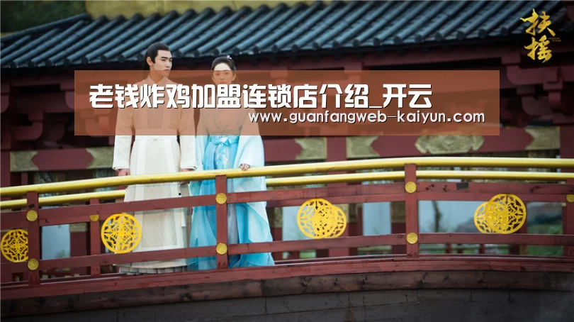 老钱炸鸡加盟连锁店介绍_开云 (图3) kaiyun官网首页
