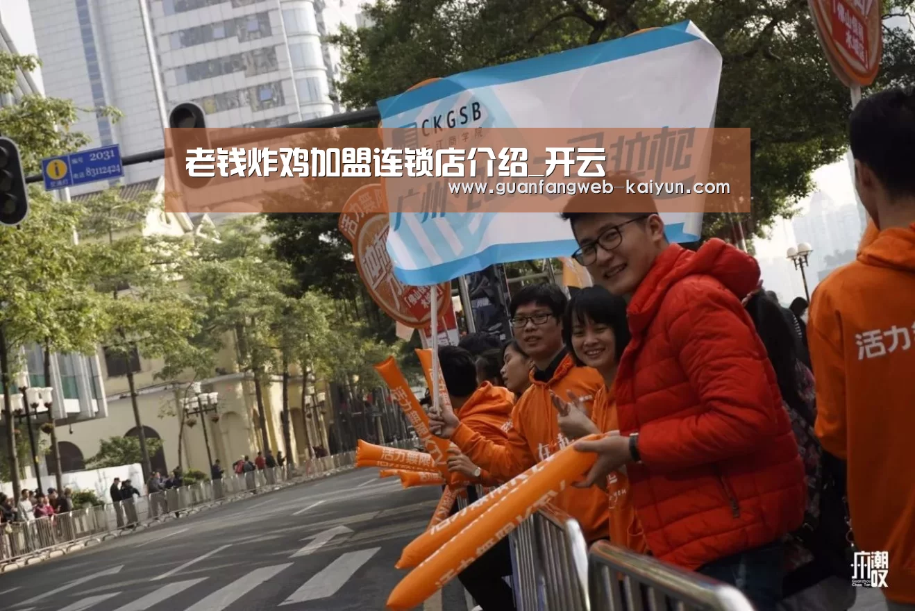 老钱炸鸡加盟连锁店介绍_开云 (图2) 开云