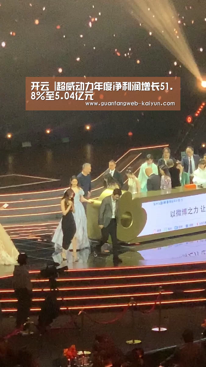 开云 |超威动力年度净利润增长51.8%至5.04亿元(图3) 即时比分入口
