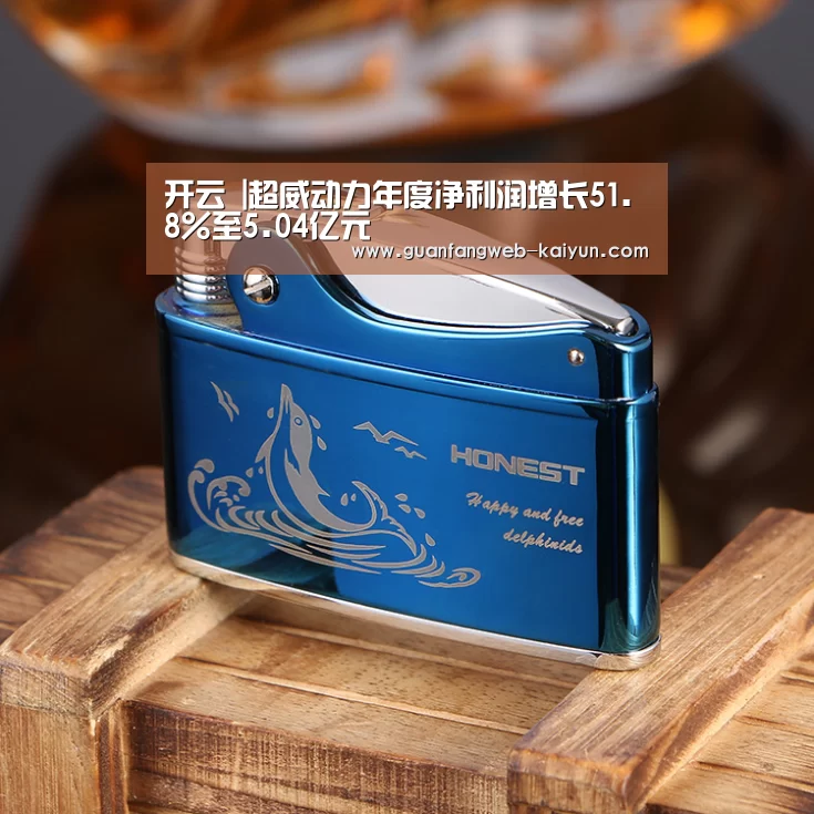 开云 |超威动力年度净利润增长51.8%至5.04亿元(图2) 即时比分入口