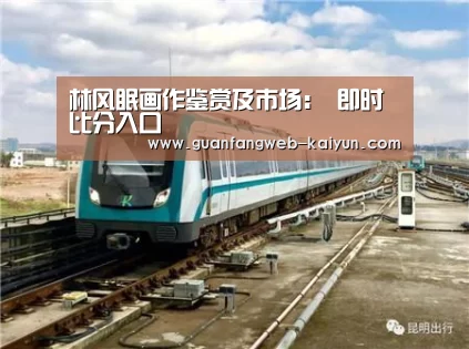 林风眠画作鉴赏及市场: 即时比分入口(图1) 开云