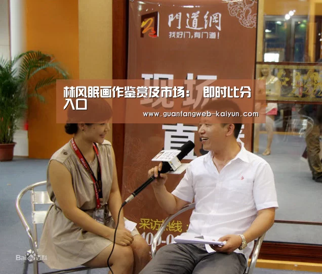 林风眠画作鉴赏及市场: 即时比分入口(图3) kaiyun官网首页