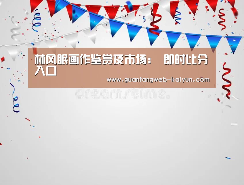 林风眠画作鉴赏及市场: 即时比分入口(图4) 即时比分入口