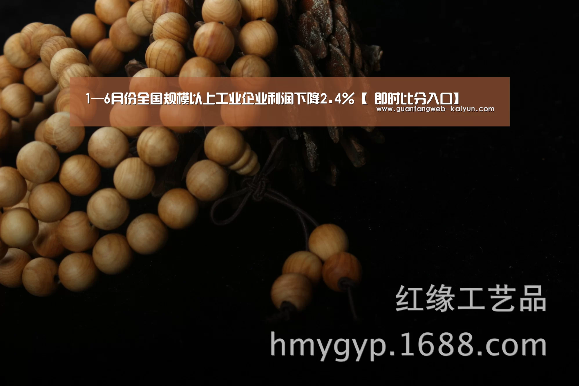 1—6月份全国规模以上工业企业利润下降2.4%【 即时比分入口】(图1) 即时比分入口