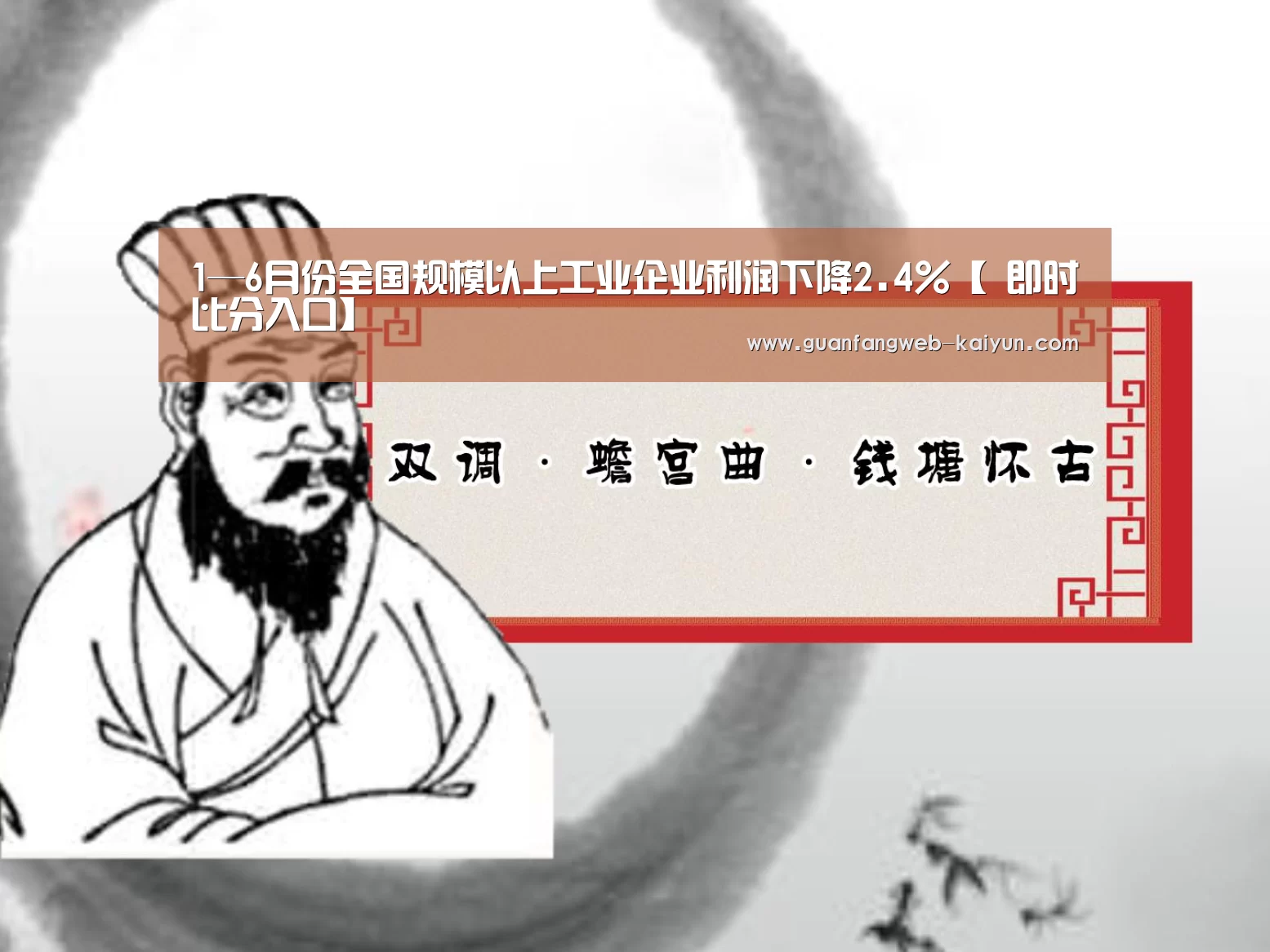 1—6月份全国规模以上工业企业利润下降2.4%【 即时比分入口】(图3) kaiyun官网首页