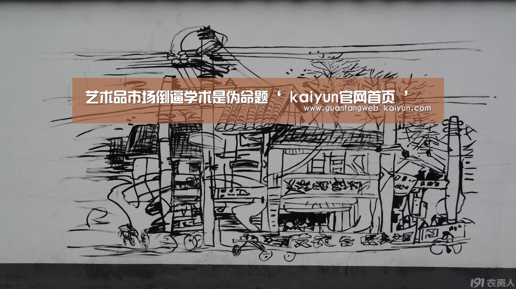 艺术品市场倒逼学术是伪命题‘ kaiyun官网首页 ’(图1) 即时比分入口