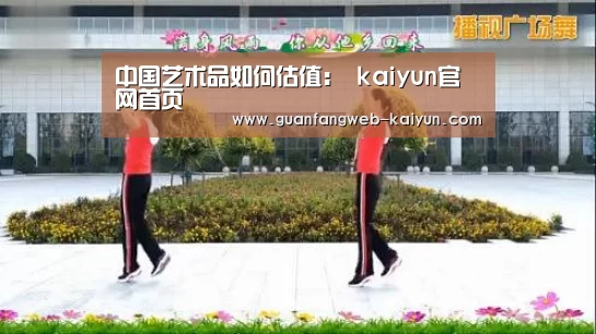 中国艺术品如何估值: kaiyun官网首页 (图2) 即时比分入口