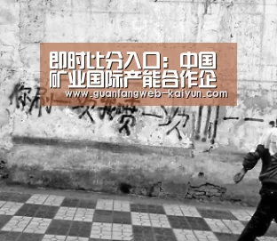 即时比分入口:中国矿业国际产能合作企业联盟成立(图3) 即时比分入口