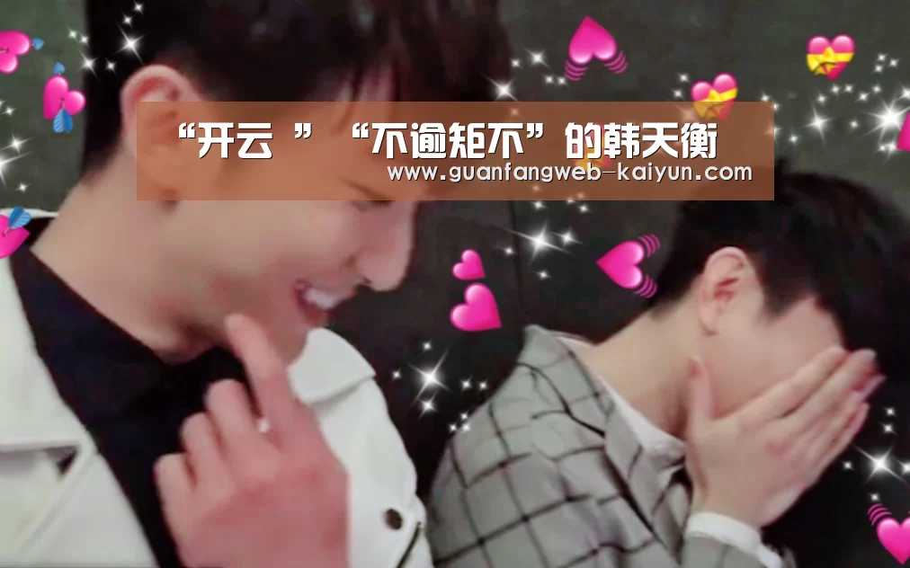 “开云 ”“不逾矩不”的韩天衡(图1) 即时比分入口
