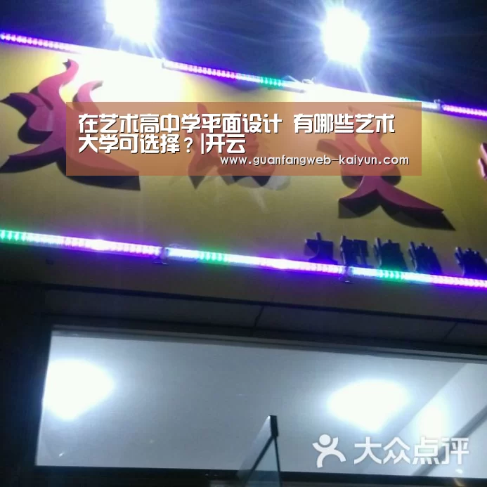 在艺术高中学平面设计 有哪些艺术大学可选择?|开云 (图2) 即时比分入口