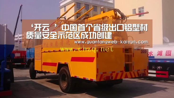‘开云 ’中国首个省级出口铝型材质量安全示范区成功创建(图2) 开云