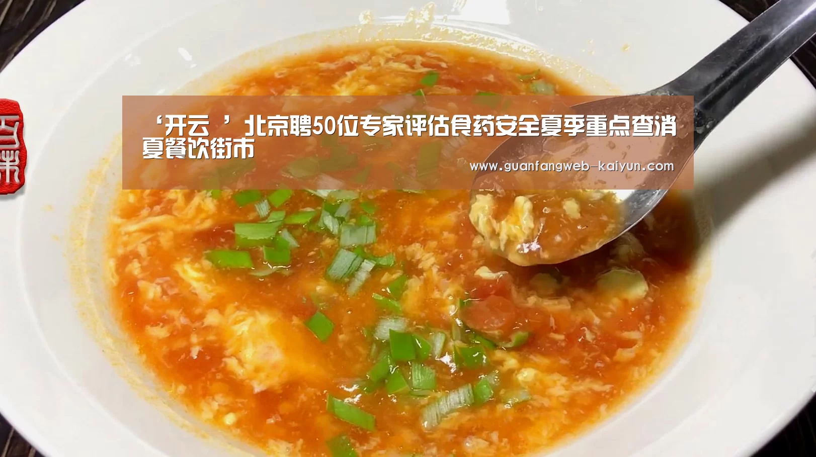 ‘开云 ’北京聘50位专家评估食药安全夏季重点查消夏餐饮街市(图2) 即时比分入口