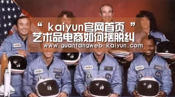 “ kaiyun官网首页 ”艺术品电商如何摆脱纠结(图2) 即时比分入口