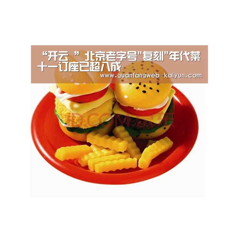“开云 ”北京老字号复刻年代菜十一订座已超八成(图2) 开云