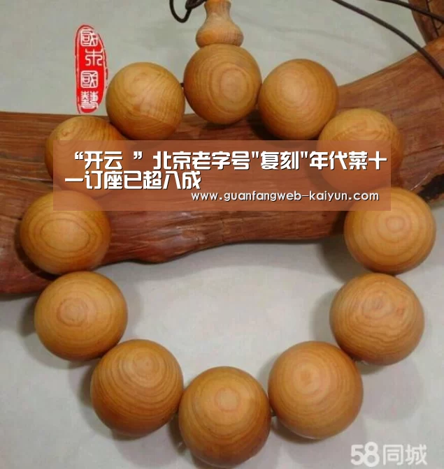 “开云 ”北京老字号复刻年代菜十一订座已超八成(图1) 即时比分入口