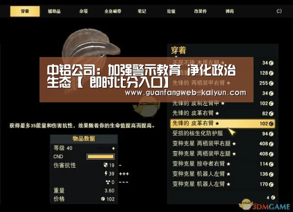 中铝公司:加强警示教育 净化政治生态【 即时比分入口】(图3) 开云