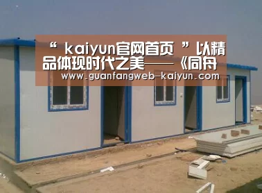 “ kaiyun官网首页 ”以精品体现时代之美——《同舟共济,荣辱与共》创作心得(图4) 即时比分入口