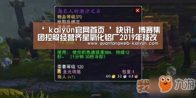 ‘ kaiyun官网首页 ’快讯!博赛集团控股经营齐星氧化铝厂2019年技改扩能至140万吨氧化铝产能(图1) kaiyun官网首页