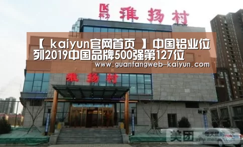 【 kaiyun官网首页 】中国铝业位列2019中国品牌500强第127位(图2) kaiyun官网首页
